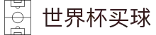 2026国际足联世界杯买球(中文)官方平台 - 官方品牌入口